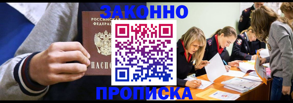 прописка законно в Берёзовском
